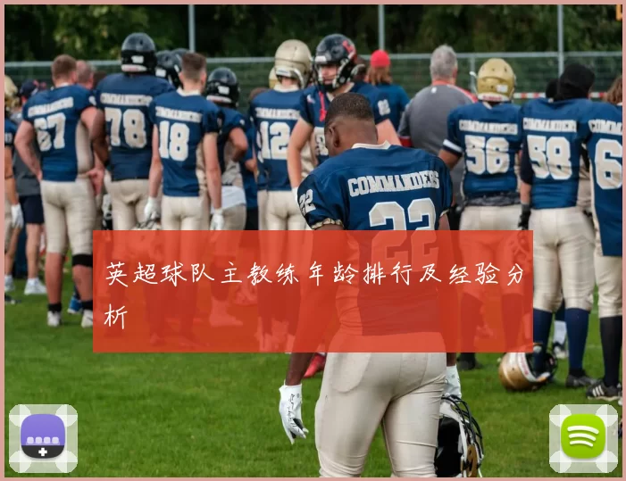英超球队主教练年龄排行及经验分析