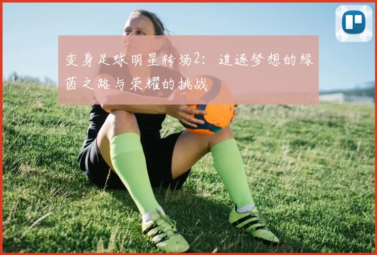 变身足球明星转场2：追逐梦想的绿茵之路与荣耀的挑战