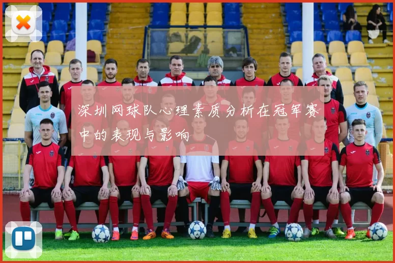 深圳网球队心理素质分析在冠军赛中的表现与影响