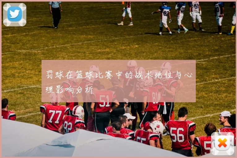 罚球在篮球比赛中的战术地位与心理影响分析