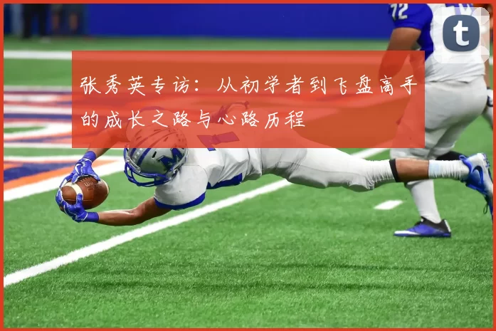 张秀英专访：从初学者到飞盘高手的成长之路与心路历程