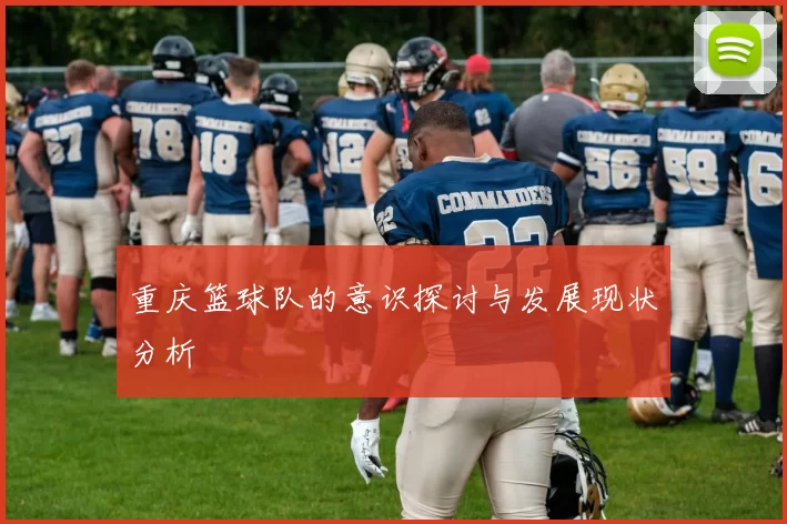 重庆篮球队的意识探讨与发展现状分析
