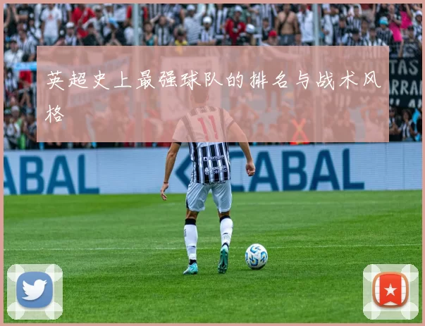 英超史上最强球队的排名与战术风格
