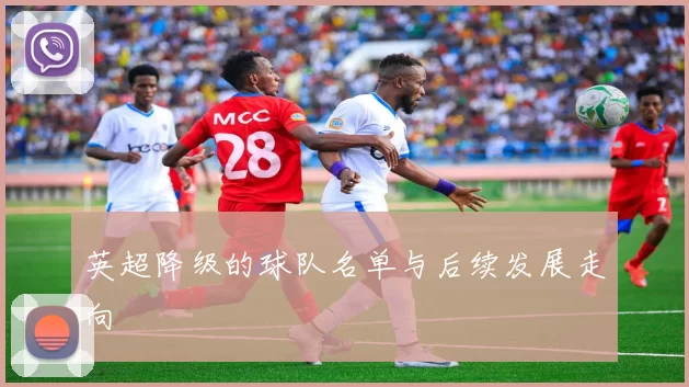 英超降级的球队名单与后续发展走向