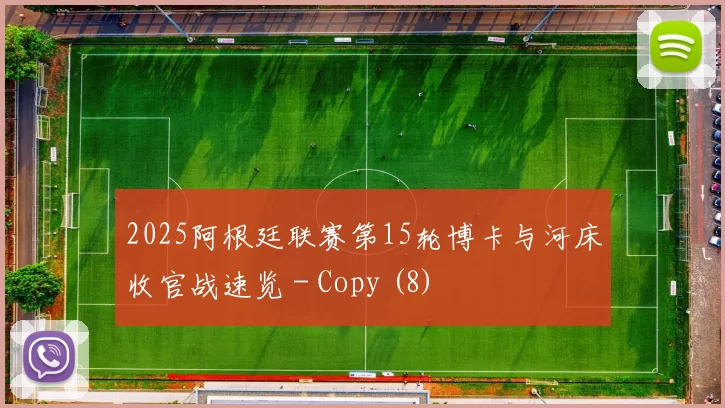 2025阿根廷联赛第15轮博卡与河床收官战速览 - Copy (8)