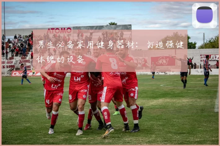男生必备家用健身器材：打造强健体魄的设备