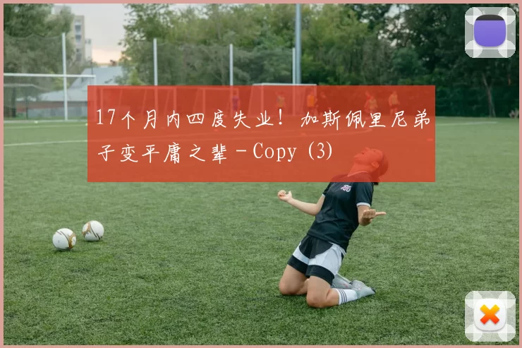 17个月内四度失业！加斯佩里尼弟子变平庸之辈 - Copy (3)