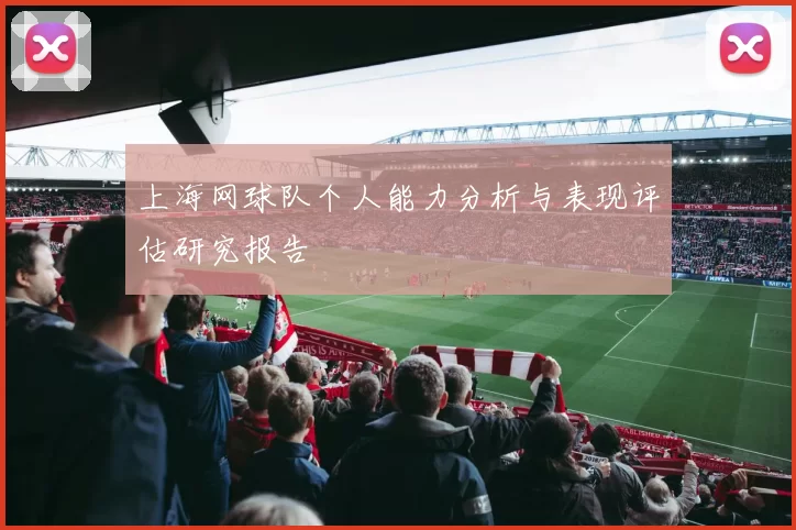 上海网球队个人能力分析与表现评估研究报告