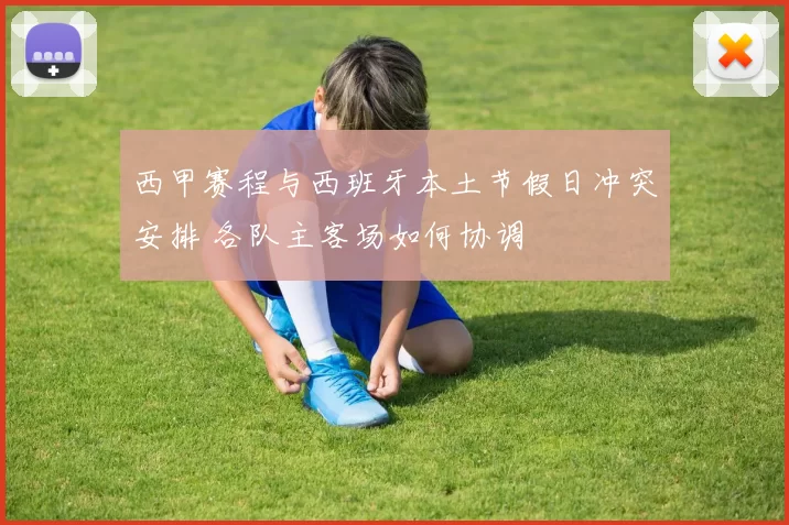 西甲赛程与西班牙本土节假日冲突安排 各队主客场如何协调