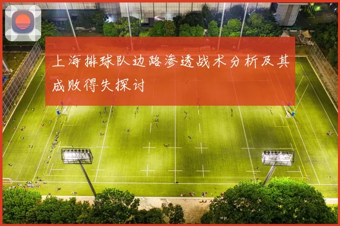 上海排球队边路渗透战术分析及其成败得失探讨