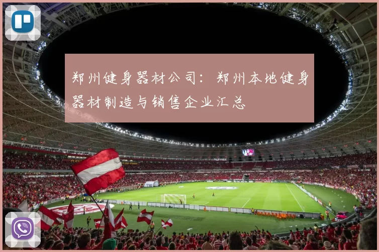 郑州健身器材公司：郑州本地健身器材制造与销售企业汇总