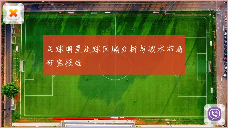 足球明星进球区域分析与战术布局研究报告