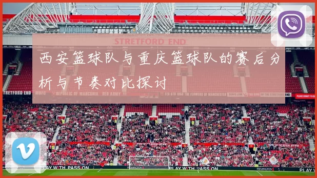 西安篮球队与重庆篮球队的赛后分析与节奏对比探讨