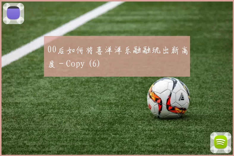 00后如何将喜洋洋乐融融玩出新高度 - Copy (6)