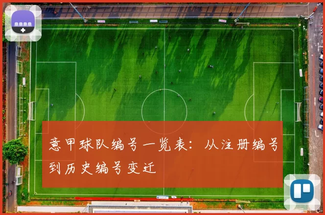 意甲球队编号一览表：从注册编号到历史编号变迁