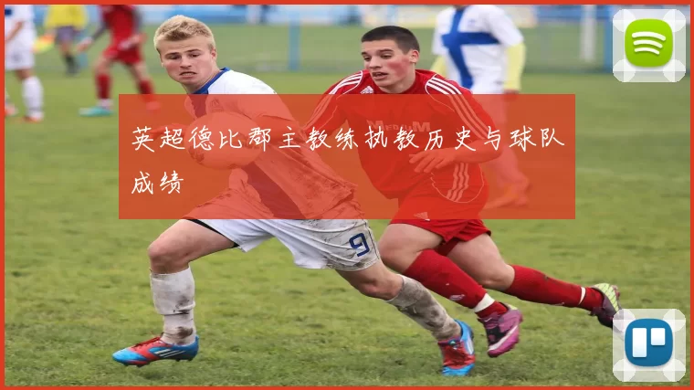 英超德比郡主教练执教历史与球队成绩