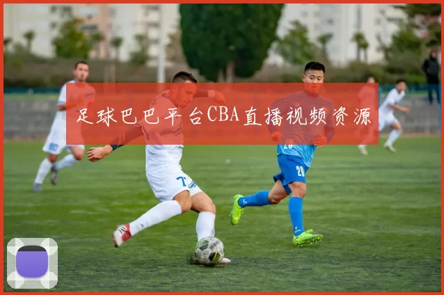 足球巴巴平台CBA直播视频资源