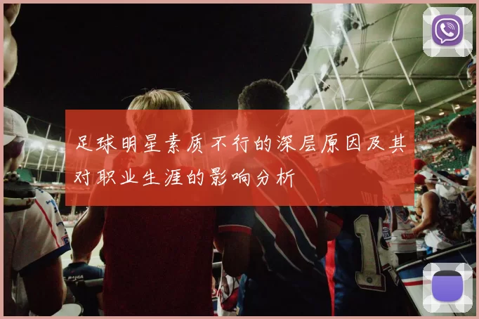 足球明星素质不行的深层原因及其对职业生涯的影响分析
