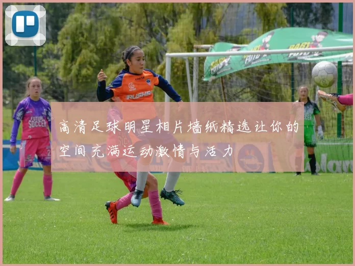 高清足球明星相片墙纸精选让你的空间充满运动激情与活力