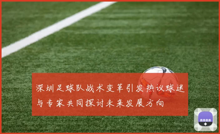 深圳足球队战术变革引发热议球迷与专家共同探讨未来发展方向