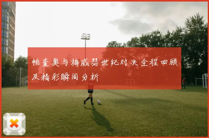 帕奎奥与梅威瑟世纪对决全程回顾及精彩瞬间分析