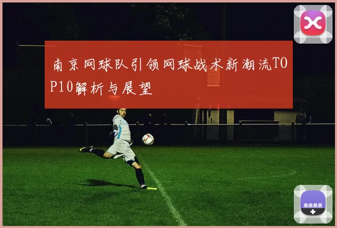 南京网球队引领网球战术新潮流TOP10解析与展望