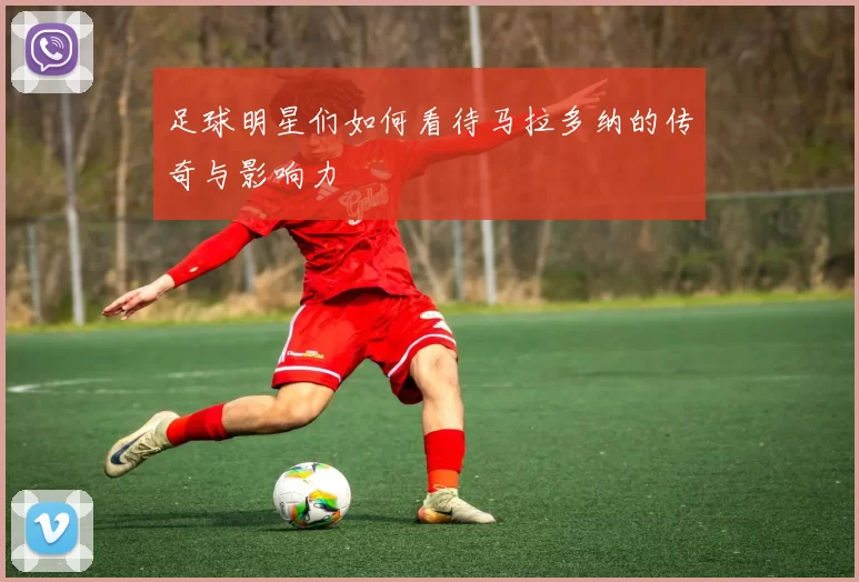 足球明星们如何看待马拉多纳的传奇与影响力