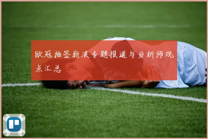 欧冠抽签新浪专题报道与分析师观点汇总