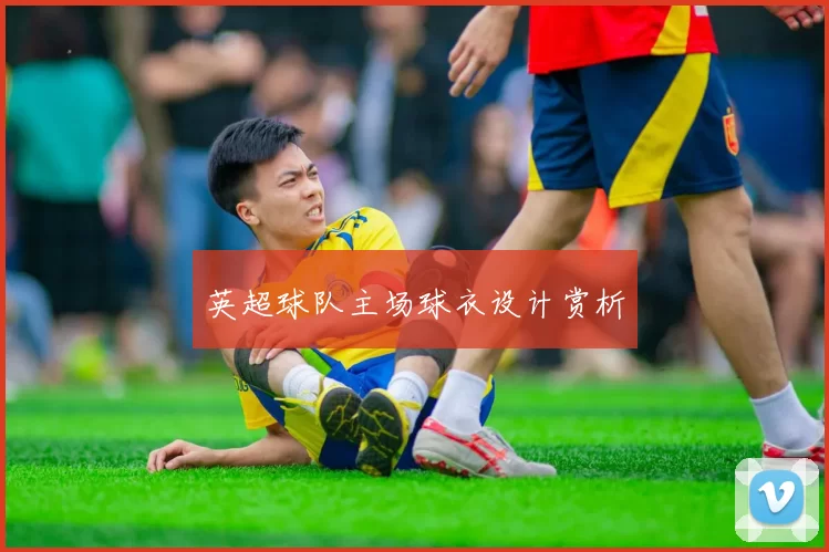 英超球队主场球衣设计赏析