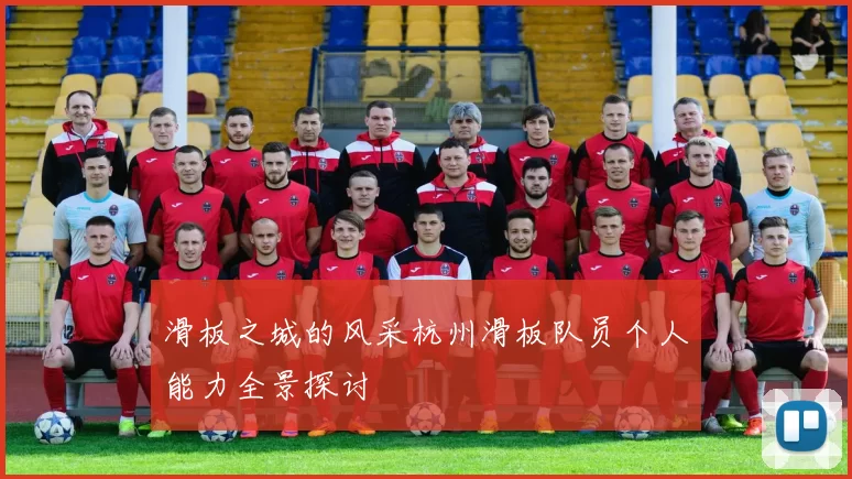 滑板之城的风采杭州滑板队员个人能力全景探讨