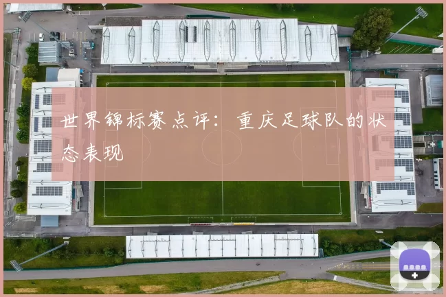 世界锦标赛点评：重庆足球队的状态表现