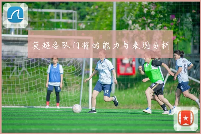 英超各队门将的能力与表现分析