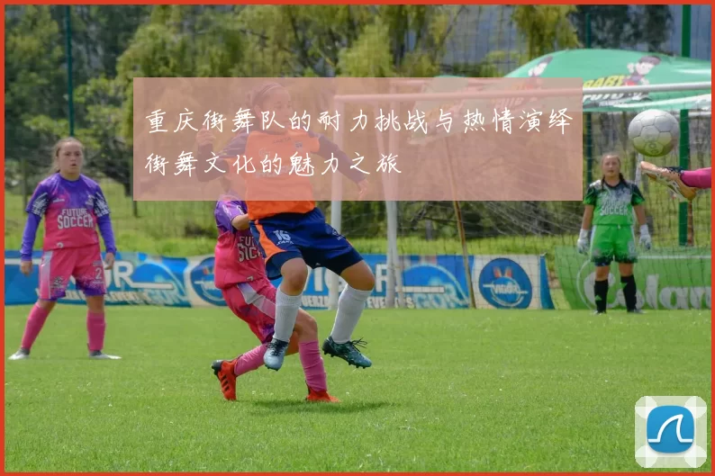 重庆街舞队的耐力挑战与热情演绎街舞文化的魅力之旅