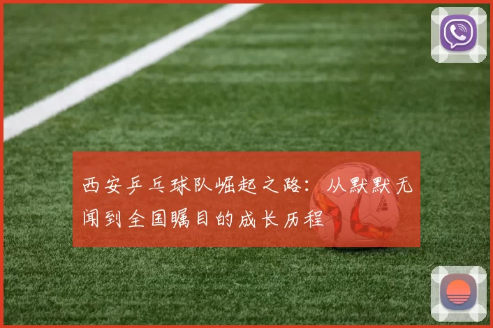 西安乒乓球队崛起之路：从默默无闻到全国瞩目的成长历程
