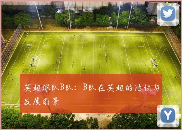 英超球队B队：B队在英超的地位与发展前景