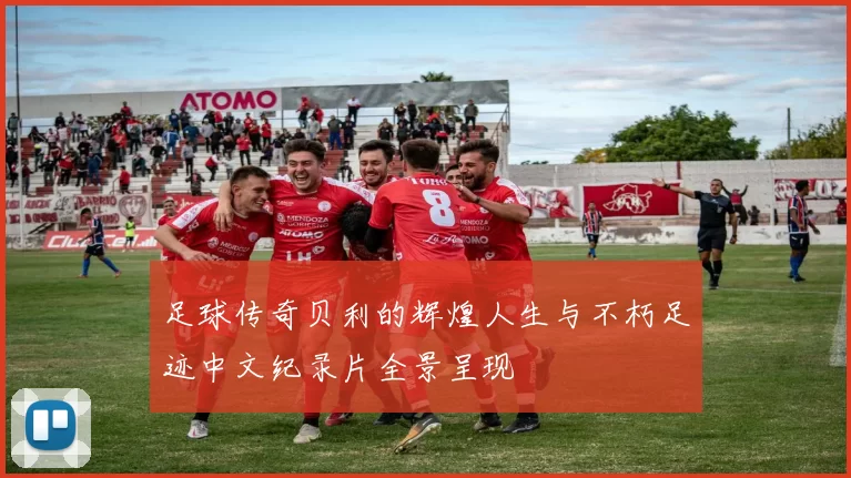 足球传奇贝利的辉煌人生与不朽足迹中文纪录片全景呈现
