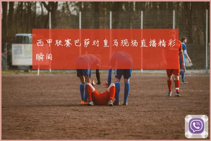 西甲联赛巴萨对皇马现场直播精彩瞬间