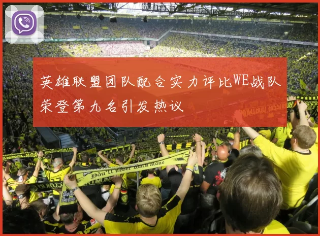 英雄联盟团队配合实力评比WE战队荣登第九名引发热议